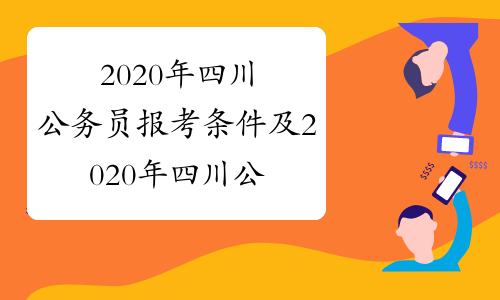 2020年四川公务员报考条件及2020年四川公务员报名时间