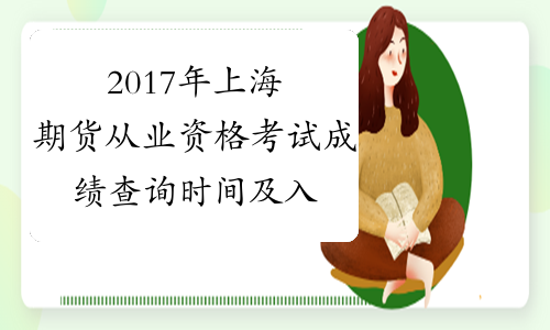 2017年上海期货从业资格考试成绩查询时间及入口