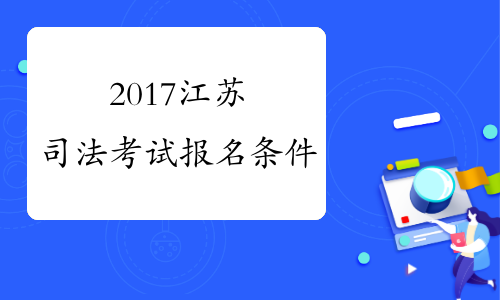 2017江苏司法考试报名条件
