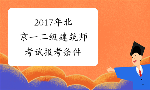 2017年北京一二级建筑师考试报考条件