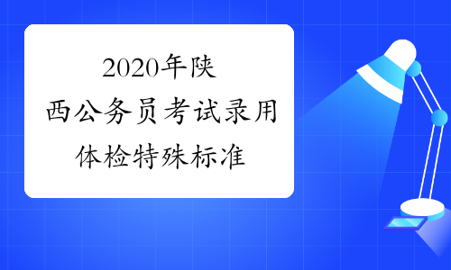 2020年陕西公务员考试录用体检特殊标准