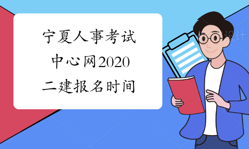 宁夏人事考试中心网2020二建报名时间