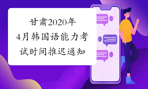 甘肃2020年4月韩国语能力考试时间推迟通知