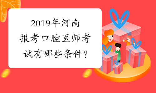 2019年河南报考口腔医师考试有哪些条件？