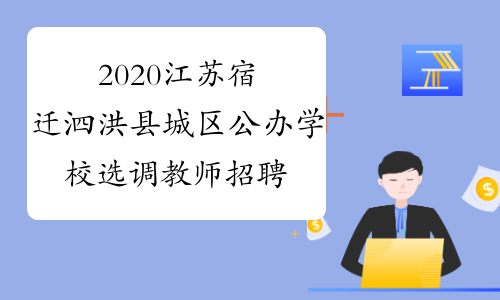 2020江苏宿迁泗洪县城区公办学校选调教师招聘30人公告