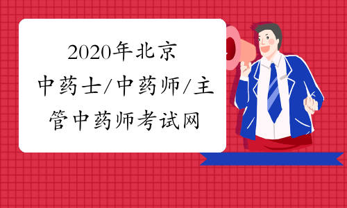 2020年北京中药士/中药师/主管中药师考试网上缴费的通知