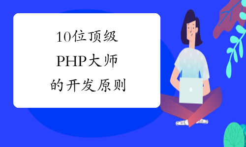 10位顶级PHP大师的开发原则