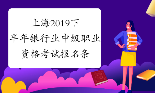 上海2019下半年银行业中级职业资格考试报名条件