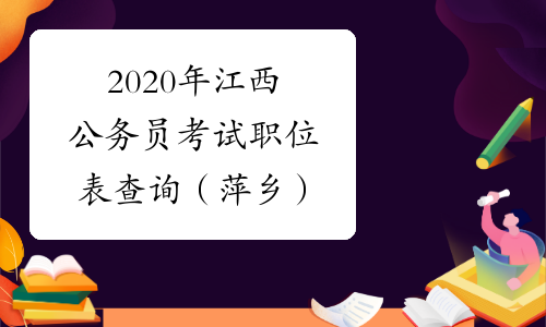 2020年江西公务员考试职位表查询（萍乡）