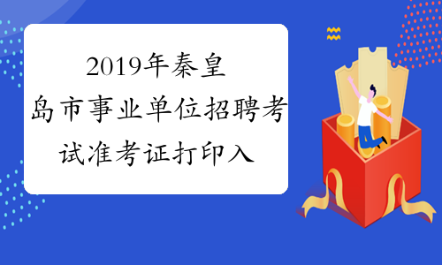 2019年秦皇岛市事业单位招聘考试准考证打印入口(已开放)
