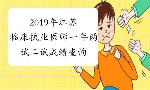 2019年江苏临床执业医师一年两试二试成绩查询入口