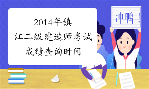 2014年镇江二级建造师考试成绩查询时间