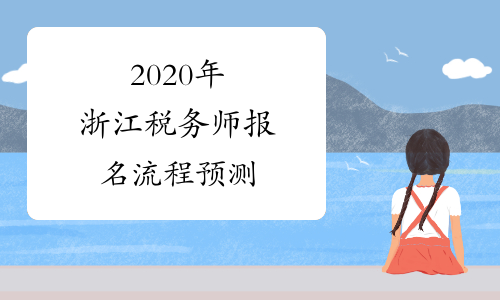 2020年浙江税务师报名流程预测