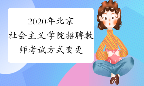 2020年北京社会主义学院招聘教师考试方式变更公告