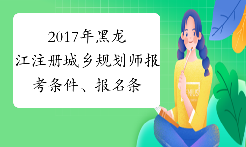 2017年黑龙江注册城乡规划师报考条件、报名条件