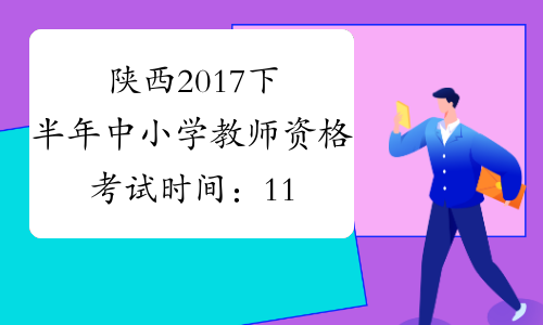 陕西2017下半年中小学教师资格考试时间：11月4日