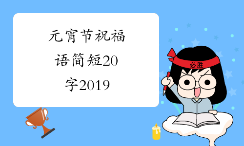 元宵节祝福语简短20字2019