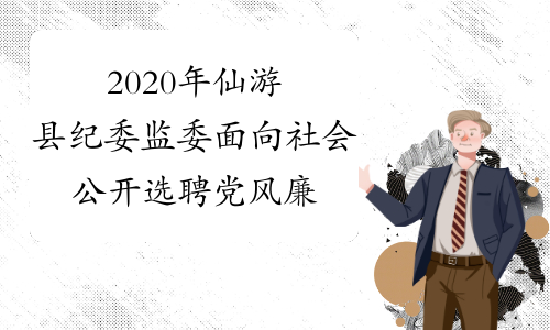 2020年仙游县纪委监委面向社会公开选聘党风廉政监督员35名