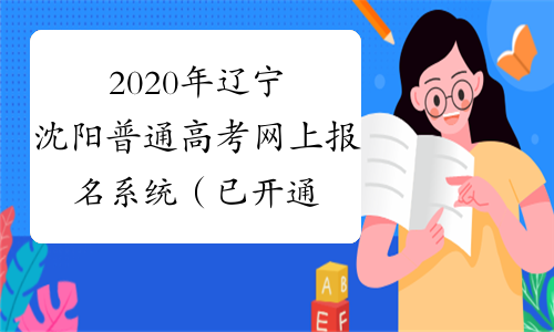 2020年辽宁沈阳普通高考网上报名系统（已开通）