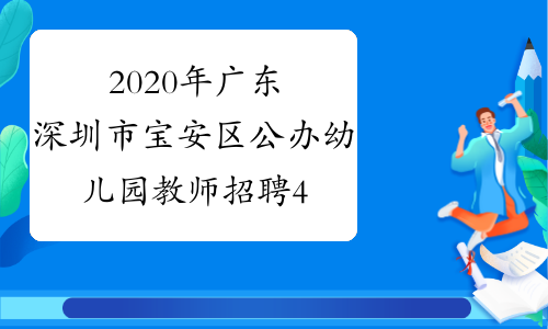 2020年广东深圳市宝安区公办幼儿园教师招聘450名公告
