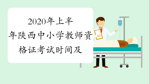 2020年上半年陕西中小学教师资格证考试时间及科目2020年3