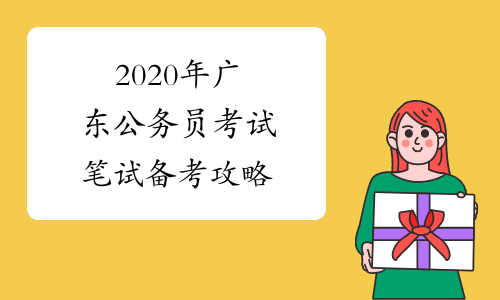 2020年广东公务员考试笔试备考攻略