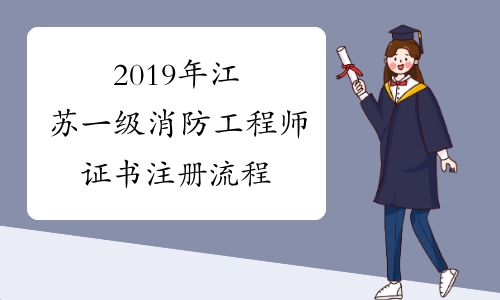 2019年江苏一级消防工程师证书注册流程