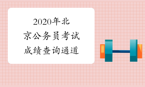 2020年北京公务员考试成绩查询通道