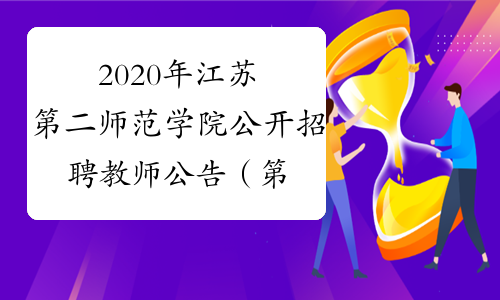 2020年江苏第二师范学院公开招聘教师公告（第一批）