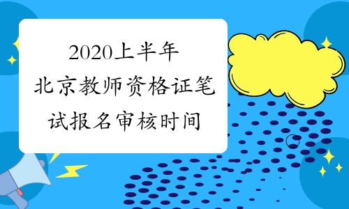 2020上半年北京教师资格证笔试报名审核时间