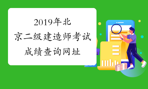 2019年北京二级建造师考试成绩查询网址