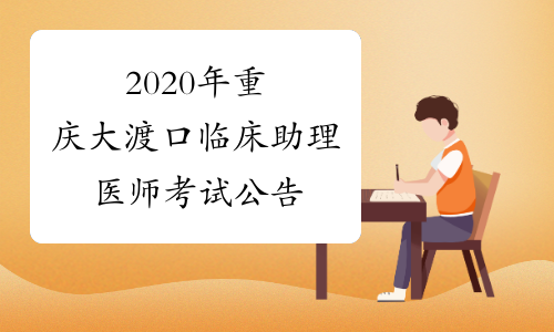 2020年重庆大渡口临床助理医师考试公告