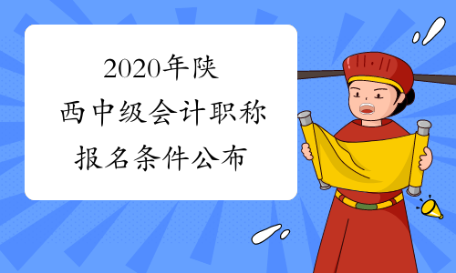 2020年陕西中级会计职称报名条件公布