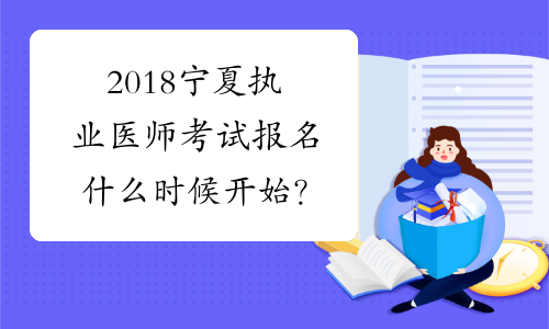 2018宁夏执业医师考试报名什么时候开始？