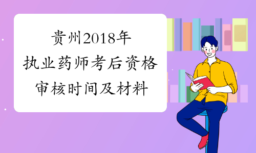 贵州2018年执业药师考后资格审核时间及材料
