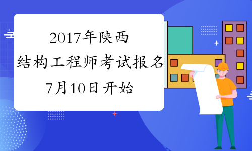 2017年陕西结构工程师考试报名7月10日开始
