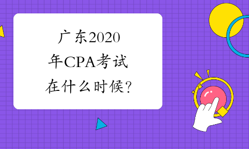 广东2020年CPA考试在什么时候？