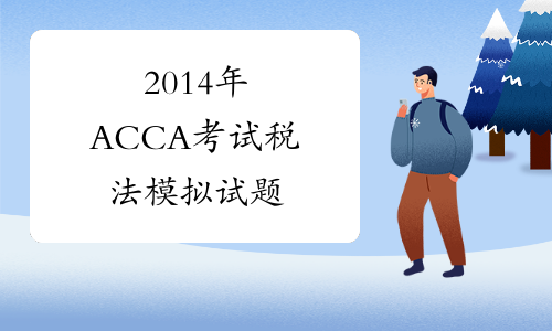 2014年ACCA考试税法模拟试题
