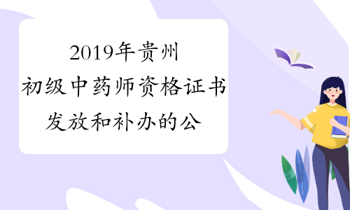 2019年贵州初级中药师资格证书发放和补办的公告
