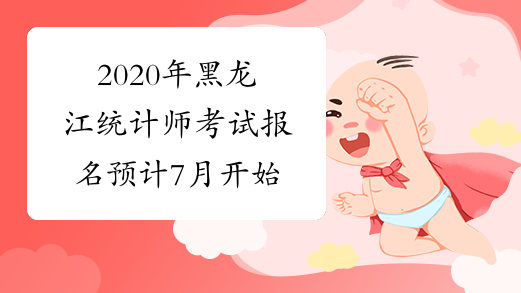 2020年黑龙江统计师考试报名预计7月开始