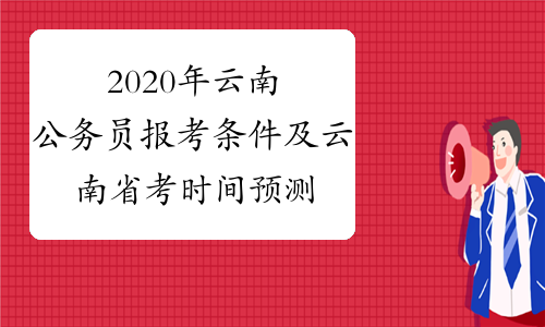 2020年云南公务员报考条件及云南省考时间预测