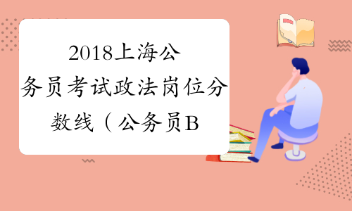 2018上海公务员考试政法岗位分数线（公务员B类）_中公教