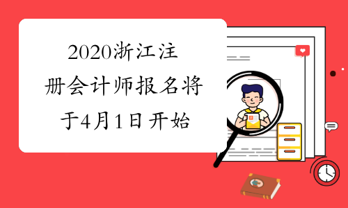 2020浙江注册会计师报名将于4月1日开始