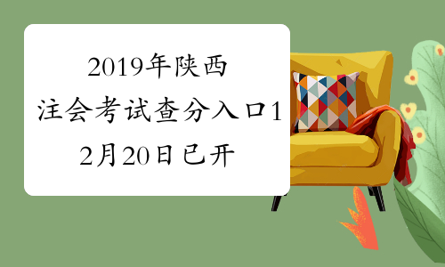 2019年陕西注会考试查分入口12月20日已开通-考必过