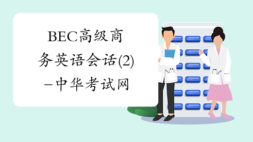 BEC高级商务英语会话(2)-中华考试网
