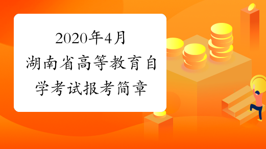 2020年4月湖南省高等教育自学考试报考简章