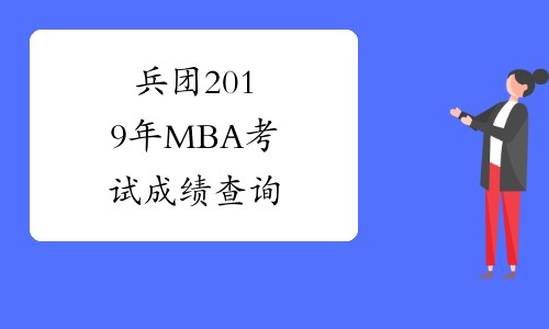 兵团2019年MBA考试成绩查询