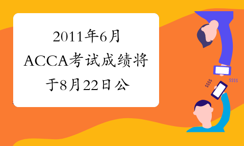 2011年6月ACCA考试成绩将于8月22日公布