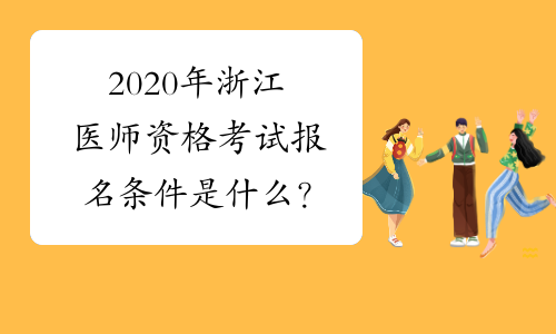 2020年浙江医师资格考试报名条件是什么？