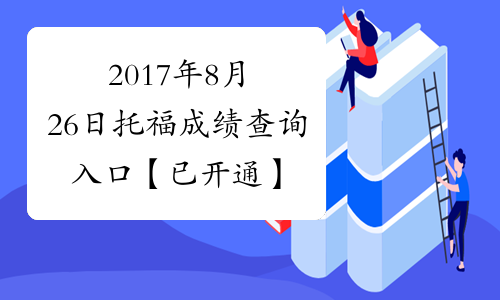 2017年8月26日托福成绩查询入口【已开通】